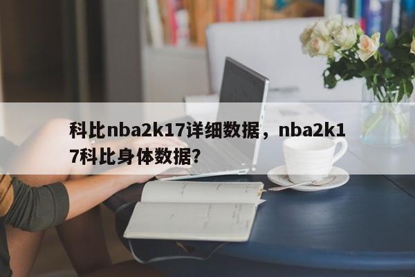 科比nba2k17详细数据，nba2k17科比身体数据？