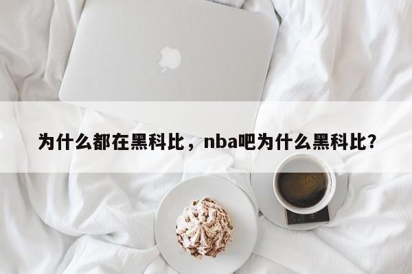 为什么都在黑科比，nba吧为什么黑科比？
