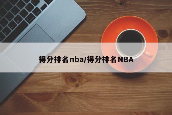 得分排名nba/得分排名NBA