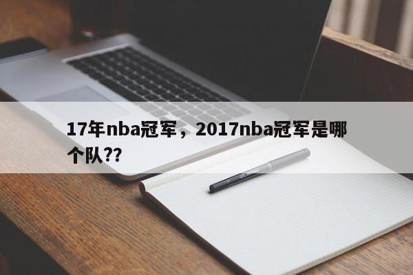 17年nba冠军，2017nba冠军是哪个队?？