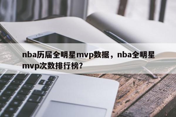 nba历届全明星mvp数据，nba全明星mvp次数排行榜？