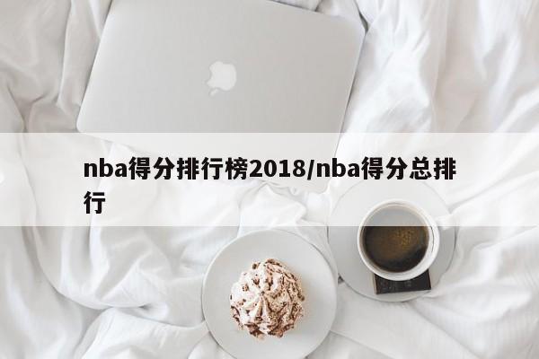 nba得分排行榜2018/nba得分总排行