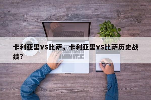 卡利亚里VS比萨，卡利亚里VS比萨历史战绩？