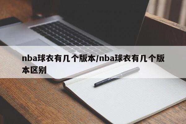 nba球衣有几个版本/nba球衣有几个版本区别