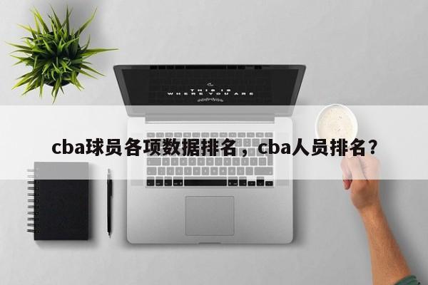 cba球员各项数据排名，cba人员排名？