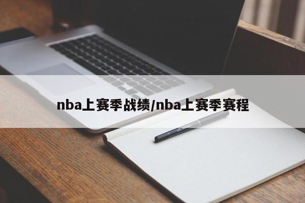 nba上赛季战绩/nba上赛季赛程