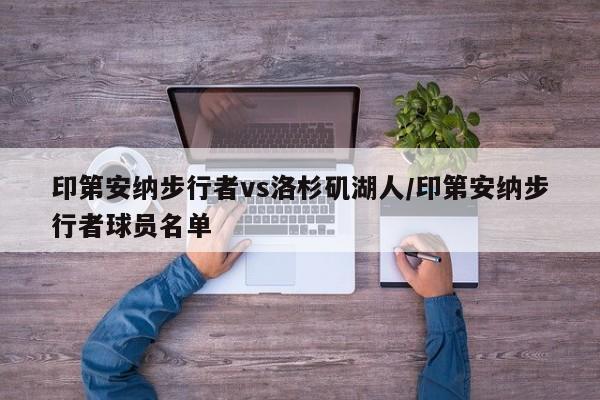 印第安纳步行者vs洛杉矶湖人/印第安纳步行者球员名单