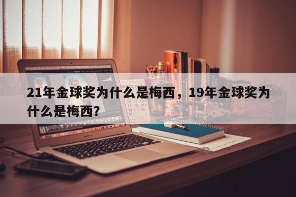 21年金球奖为什么是梅西，19年金球奖为什么是梅西？