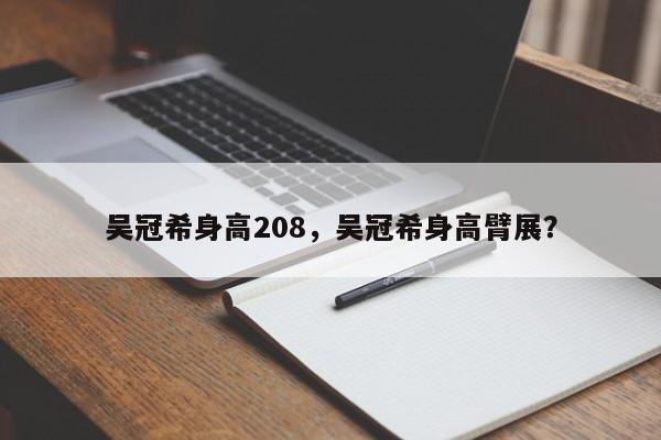 吴冠希身高208，吴冠希身高臂展？
