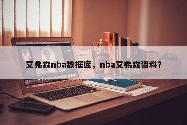 艾弗森nba数据库，nba艾弗森资料？