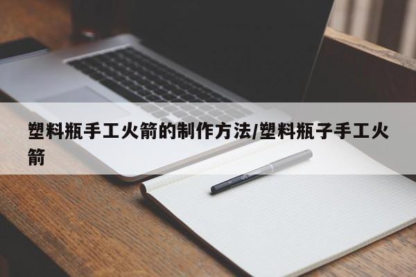 塑料瓶手工火箭的制作方法/塑料瓶子手工火箭