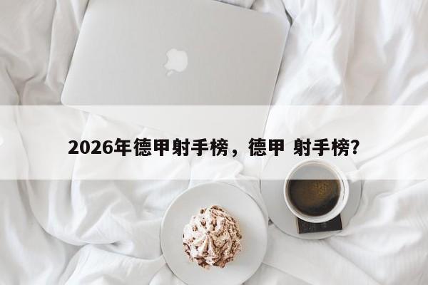 2026年德甲射手榜，德甲 射手榜？