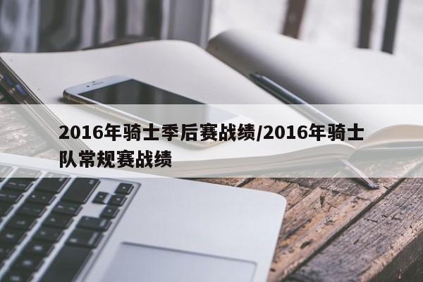 2016年骑士季后赛战绩/2016年骑士队常规赛战绩