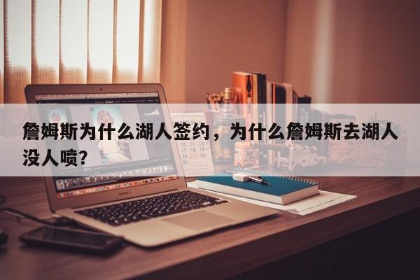 詹姆斯为什么湖人签约，为什么詹姆斯去湖人没人喷？