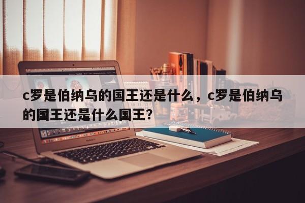 c罗是伯纳乌的国王还是什么，c罗是伯纳乌的国王还是什么国王？