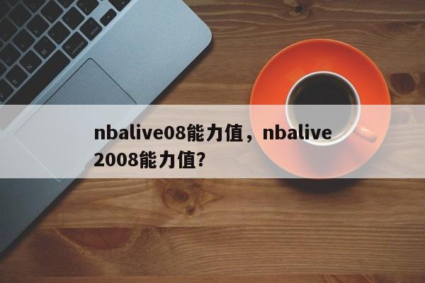 nbalive08能力值，nbalive2008能力值？