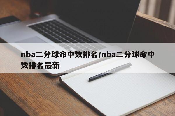 nba二分球命中数排名/nba二分球命中数排名最新