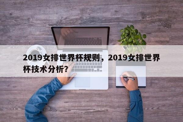 2019女排世界杯规则，2019女排世界杯技术分析？