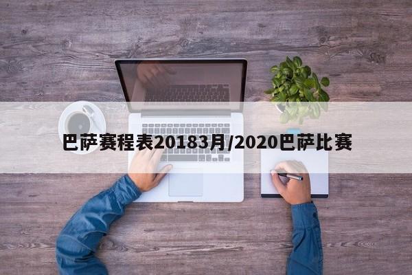 巴萨赛程表20183月/2020巴萨比赛