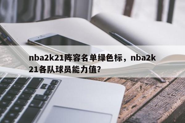 nba2k21阵容名单绿色标，nba2k21各队球员能力值？