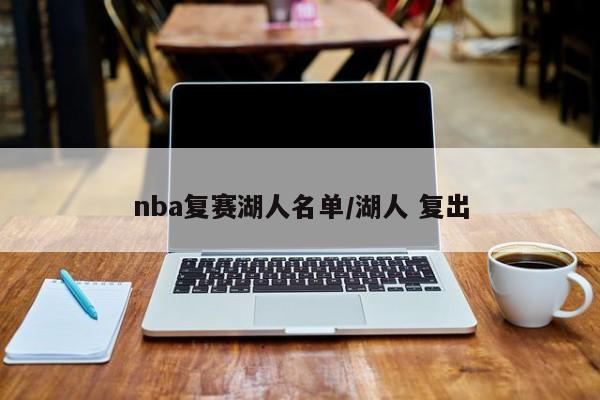 nba复赛湖人名单/湖人 复出