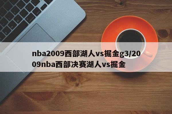 nba2009西部湖人vs掘金g3/2009nba西部决赛湖人vs掘金