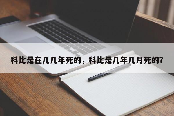 科比是在几几年死的，科比是几年几月死的？