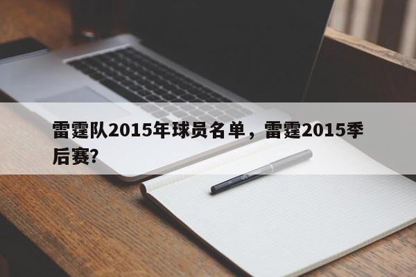 雷霆队2015年球员名单，雷霆2015季后赛？