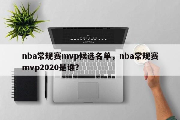 nba常规赛mvp候选名单，nba常规赛mvp2020是谁？
