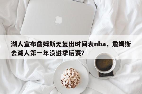 湖人宣布詹姆斯无复出时间表nba，詹姆斯去湖人第一年没进季后赛？