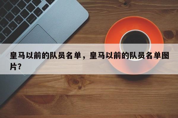 皇马以前的队员名单，皇马以前的队员名单图片？