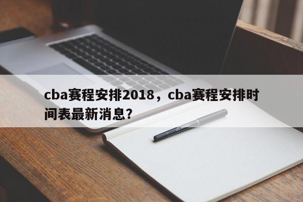 cba赛程安排2018，cba赛程安排时间表最新消息？