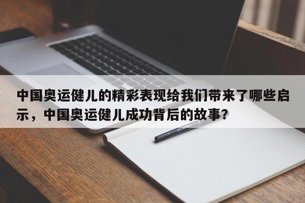 中国奥运健儿的精彩表现给我们带来了哪些启示，中国奥运健儿成功背后的故事？