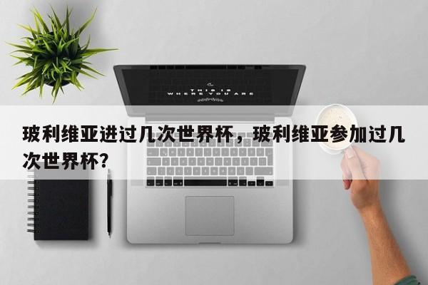 玻利维亚进过几次世界杯，玻利维亚参加过几次世界杯？