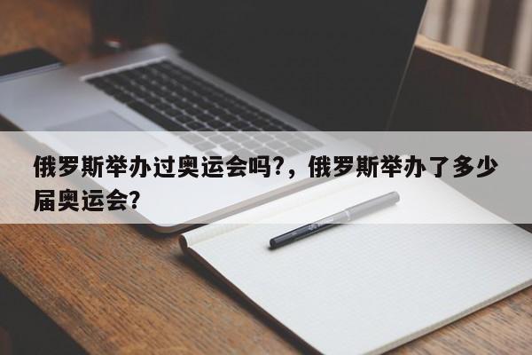 俄罗斯举办过奥运会吗?，俄罗斯举办了多少届奥运会？
