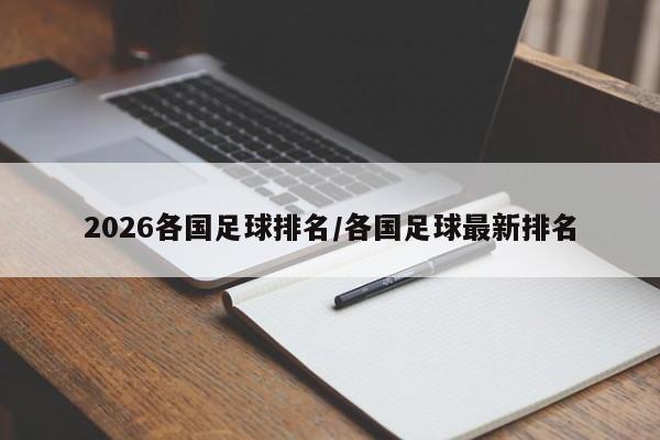 2026各国足球排名/各国足球最新排名