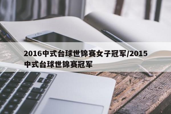 2016中式台球世锦赛女子冠军/2015中式台球世锦赛冠军