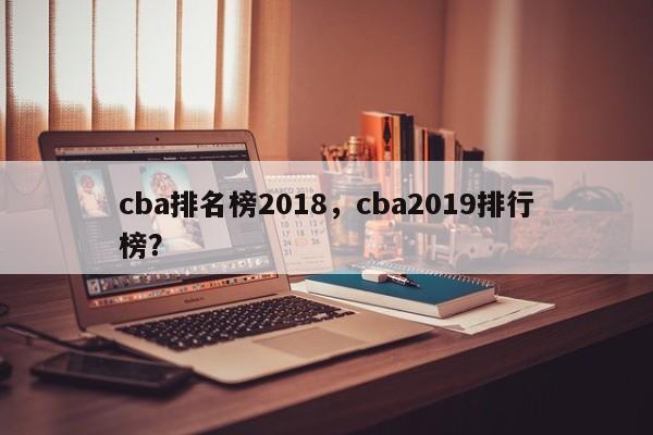 cba排名榜2018，cba2019排行榜？