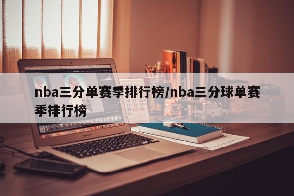 nba三分单赛季排行榜/nba三分球单赛季排行榜