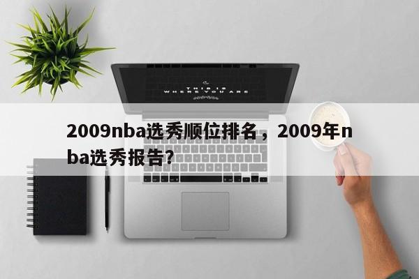 2009nba选秀顺位排名，2009年nba选秀报告？