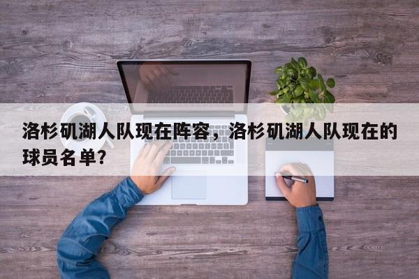 洛杉矶湖人队现在阵容，洛杉矶湖人队现在的球员名单？