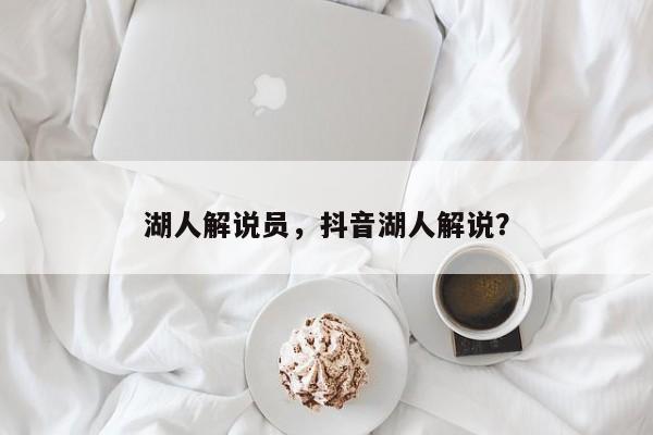湖人解说员，抖音湖人解说？