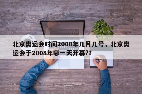 北京奥运会时间2008年几月几号，北京奥运会于2008年哪一天开幕?？