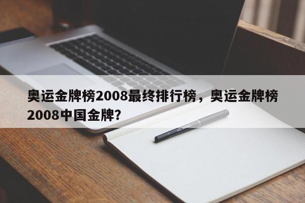 奥运金牌榜2008最终排行榜，奥运金牌榜2008中国金牌？
