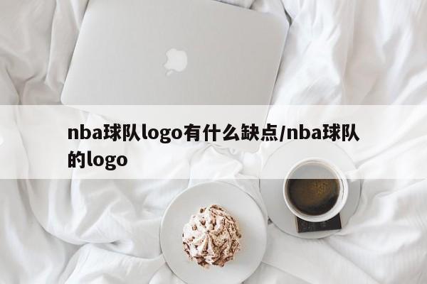 nba球队logo有什么缺点/nba球队的logo
