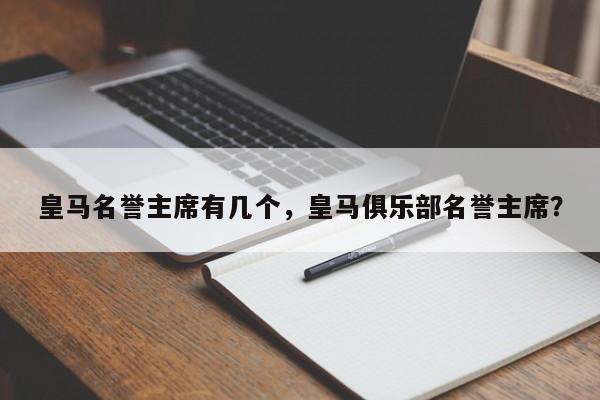 皇马名誉主席有几个，皇马俱乐部名誉主席？