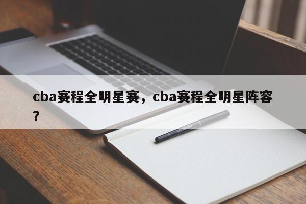 cba赛程全明星赛，cba赛程全明星阵容？