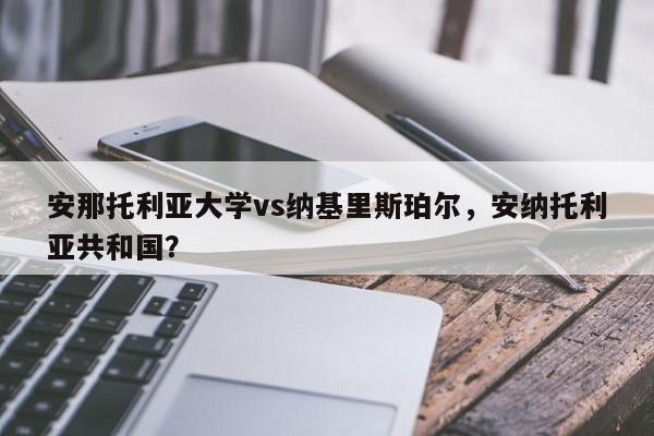安那托利亚大学vs纳基里斯珀尔，安纳托利亚共和国？