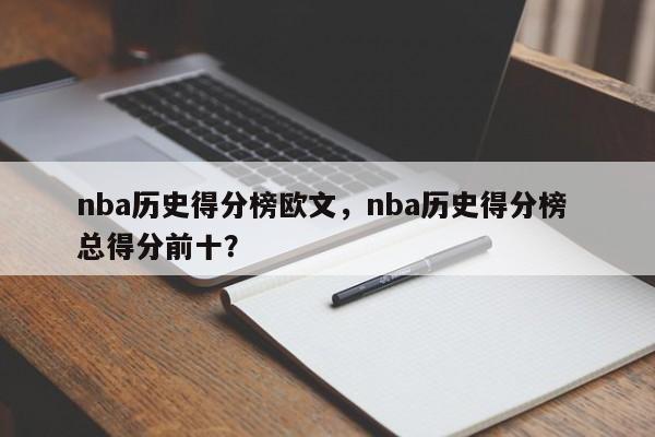 nba历史得分榜欧文，nba历史得分榜 总得分前十？