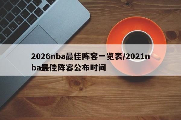 2026nba最佳阵容一览表/2021nba最佳阵容公布时间